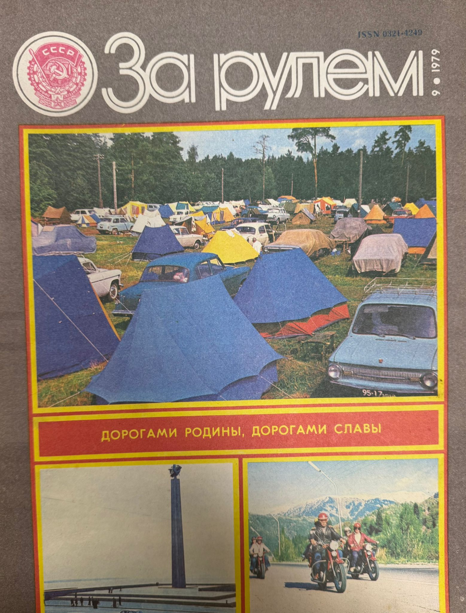 За рулем, №9, Сентябрь, 1979