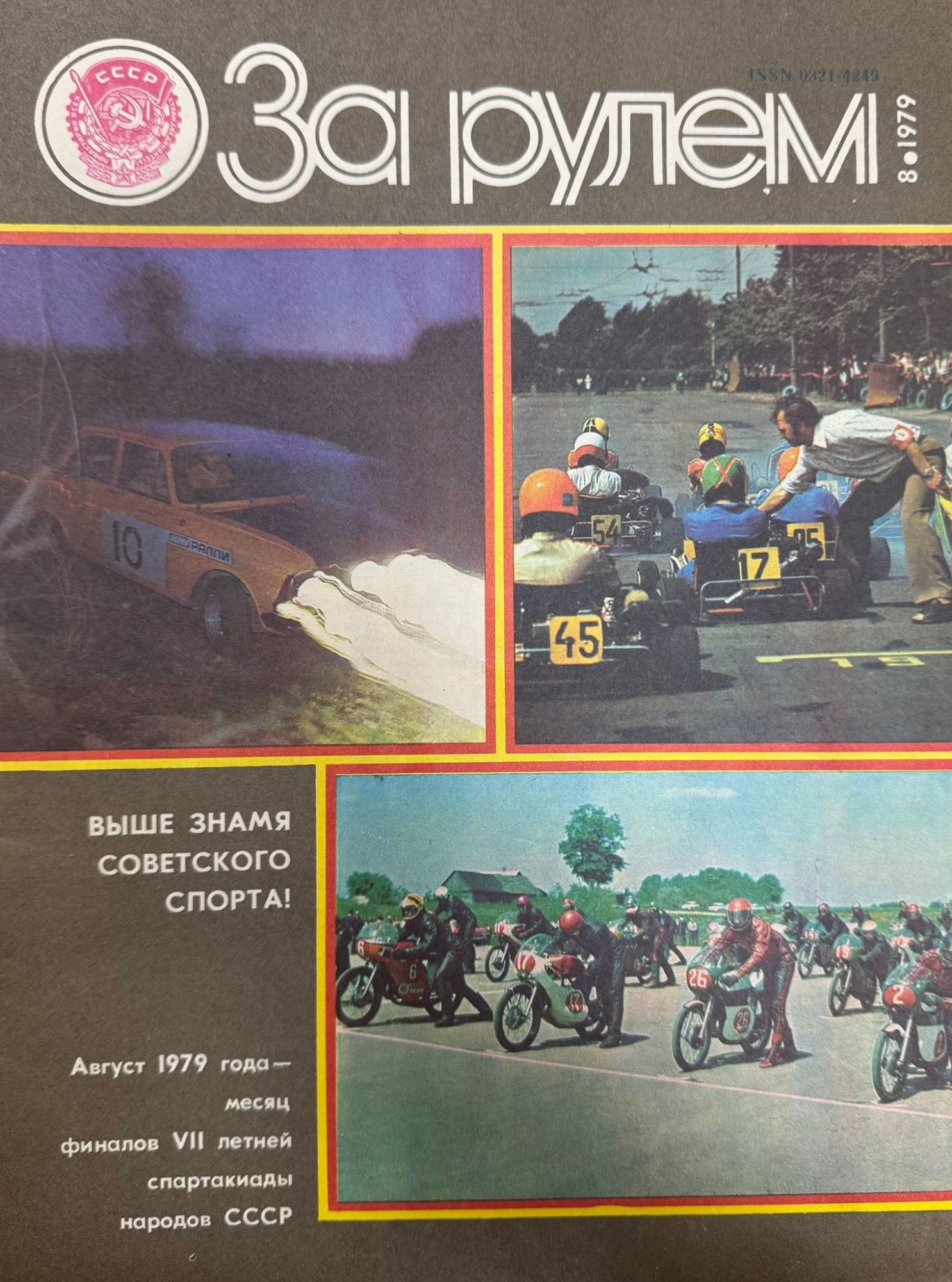За рулем, № 8, Август 1979г.