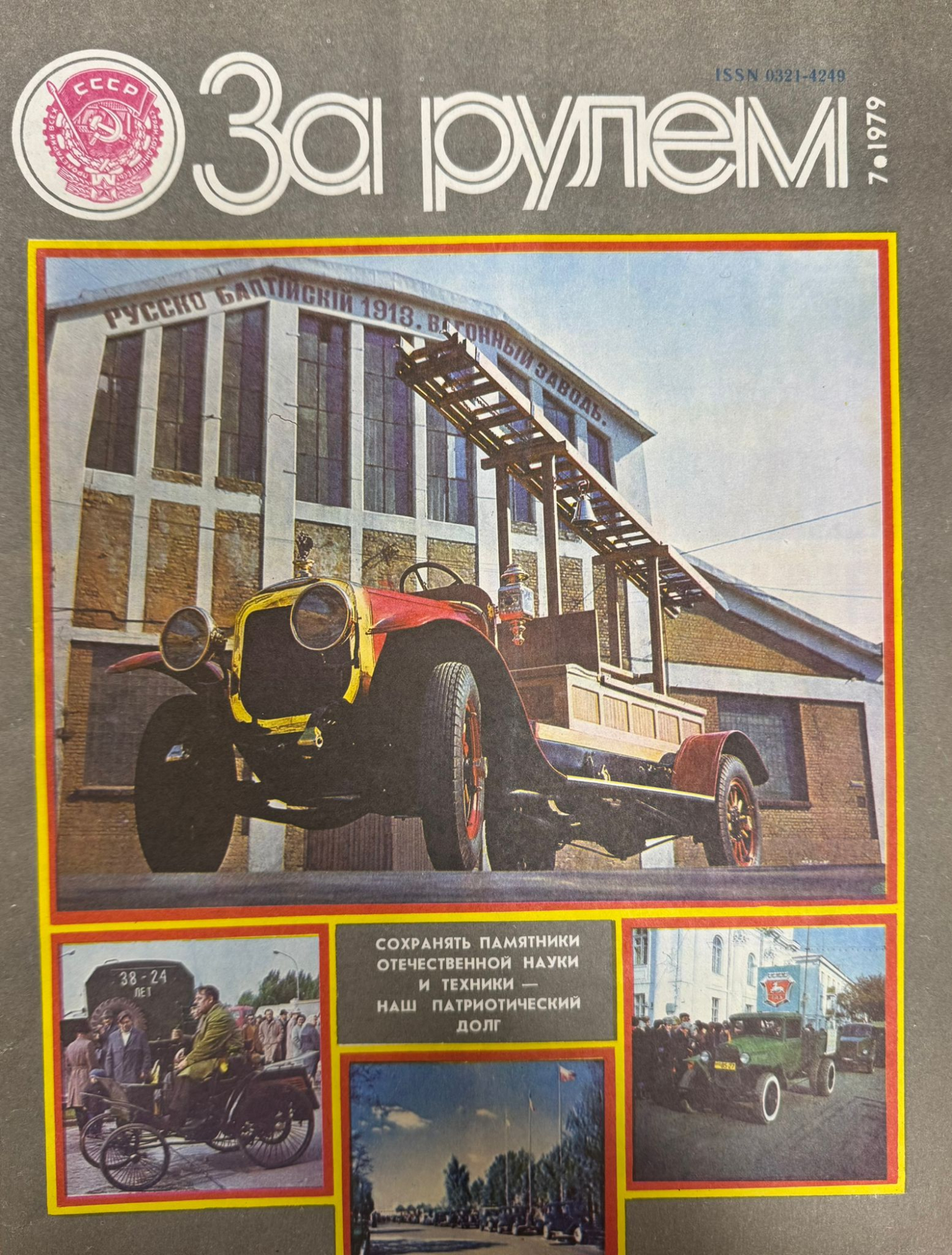 За рулем, № 7, Июль 1979г.