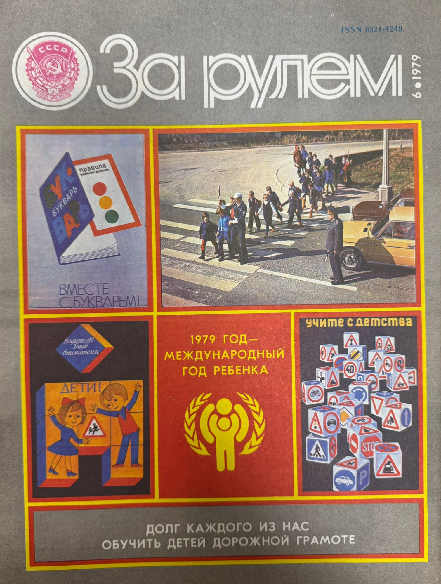 За рулем, №6, Июнь, 1979