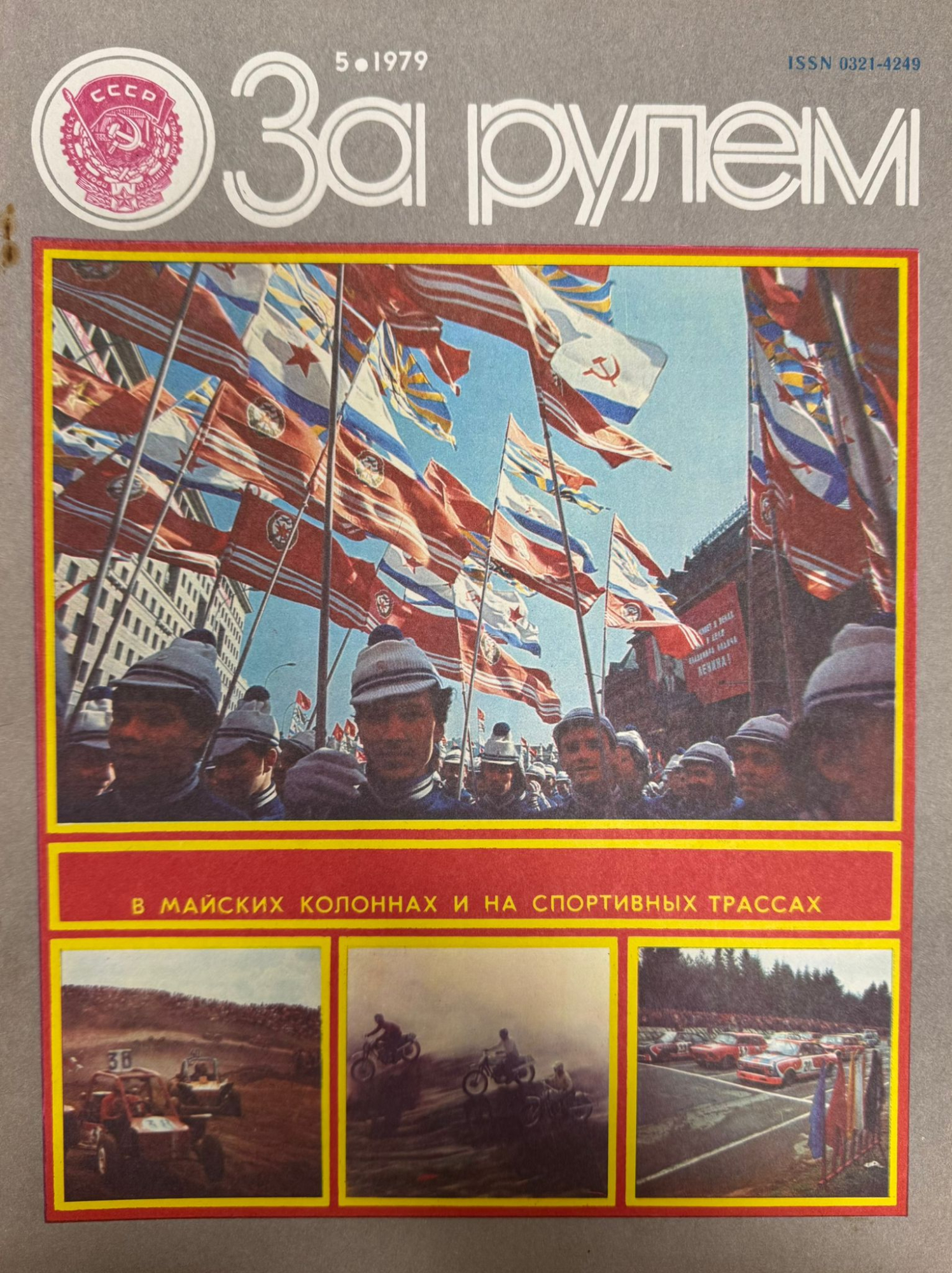 За рулем, №5, Май, 1979