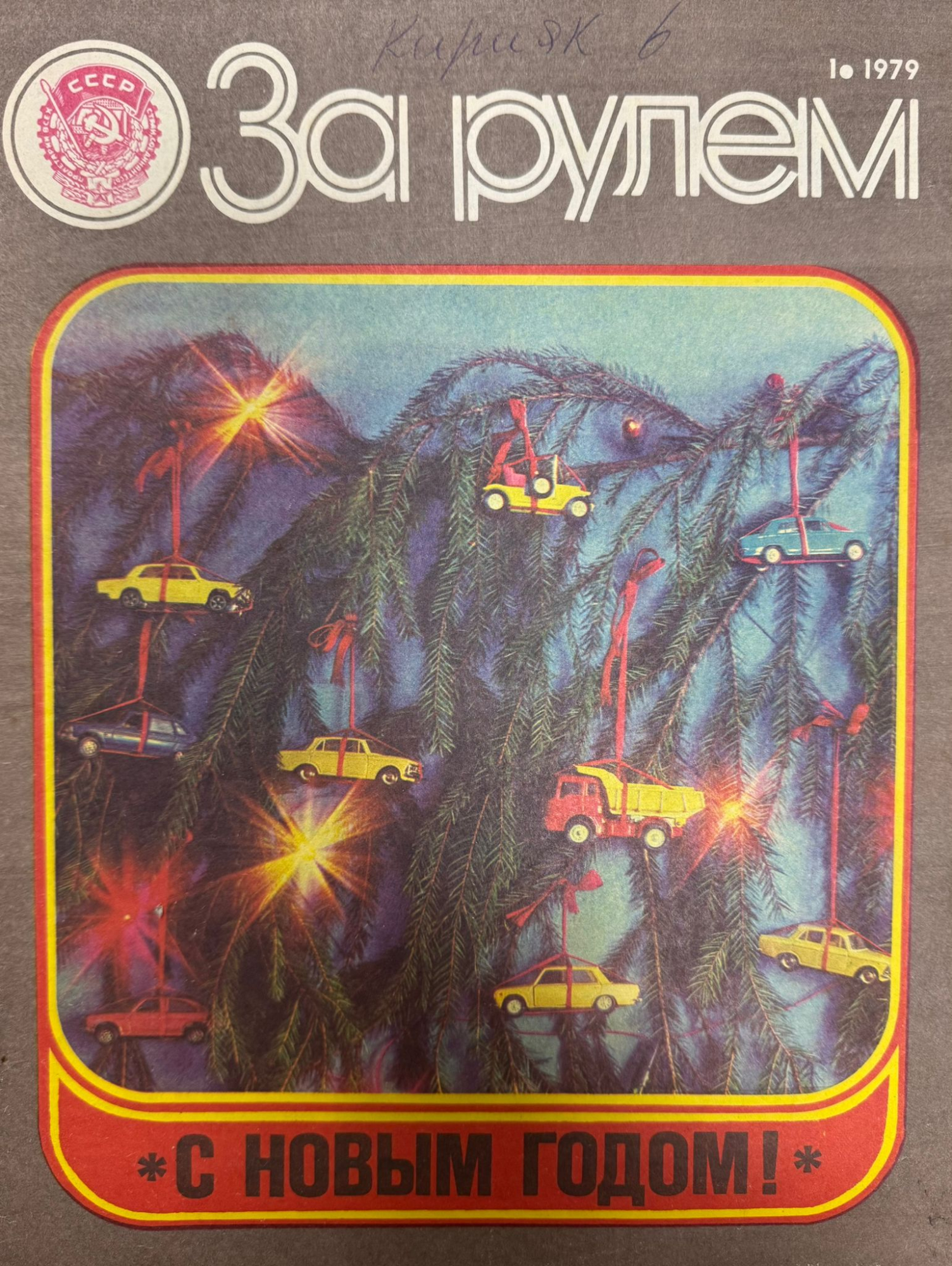 За рулем, № 1, Январь 1979г.