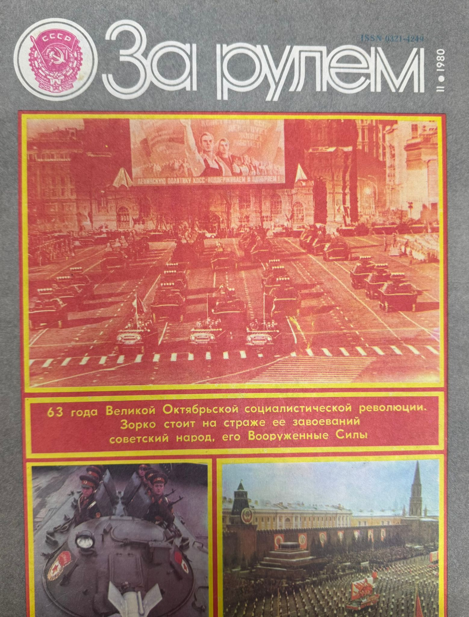 За рулем, №11, Ноябрь, 1980