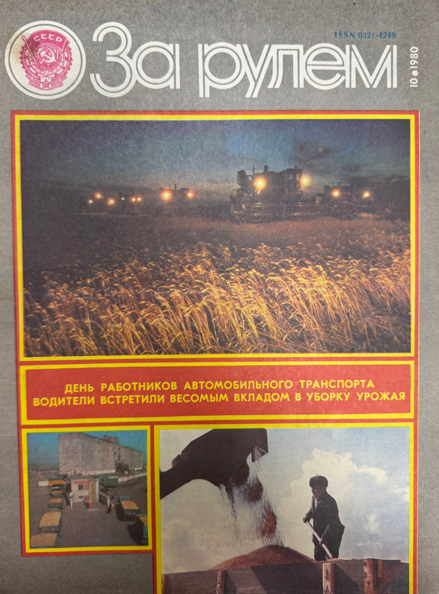 За рулем, №10, Октябрь, 1980