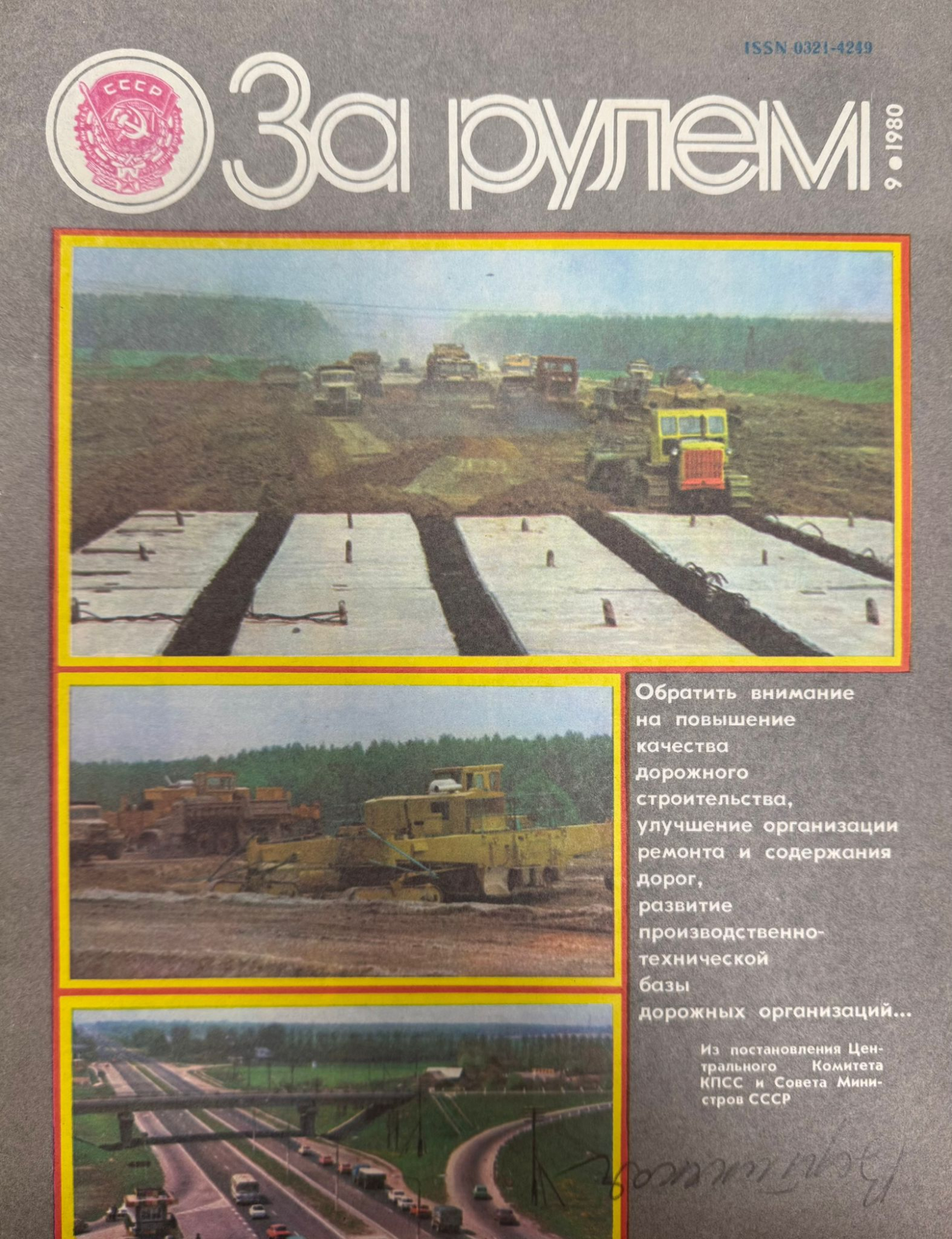 За рулем, №9, Сентябрь, 1980