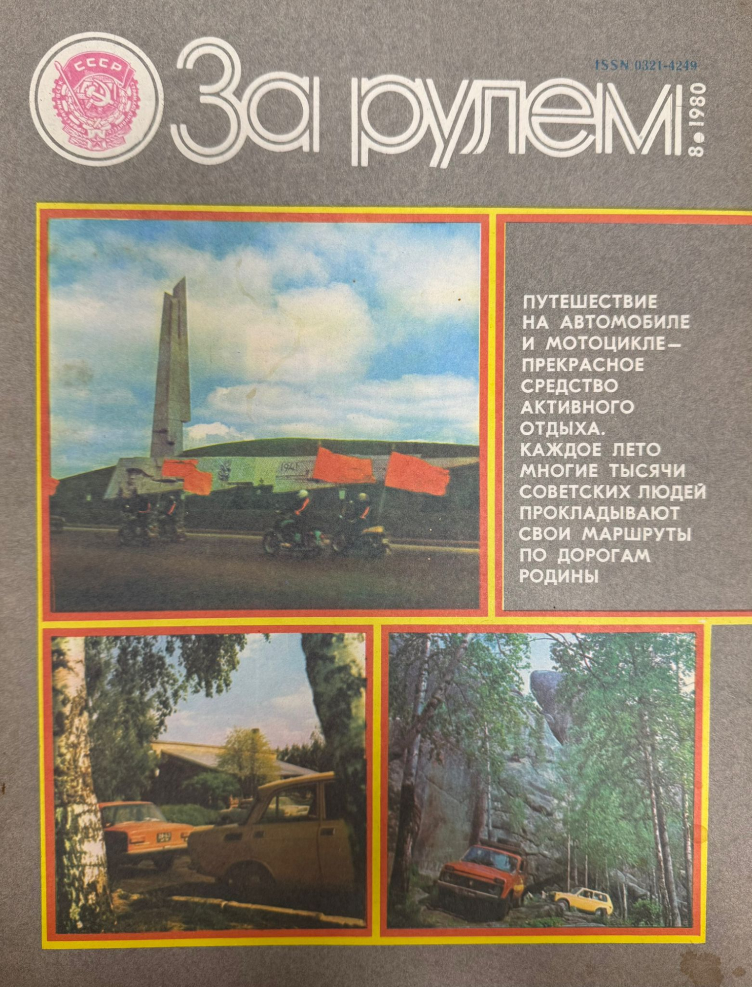За рулем, №8, Август, 1980