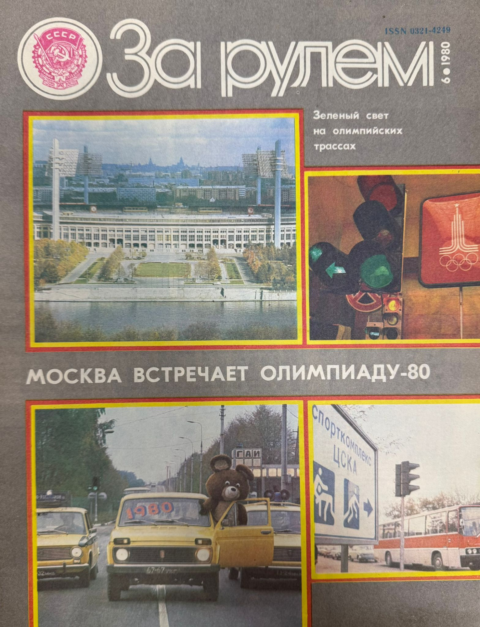 За рулем, №6, Июнь, 1980
