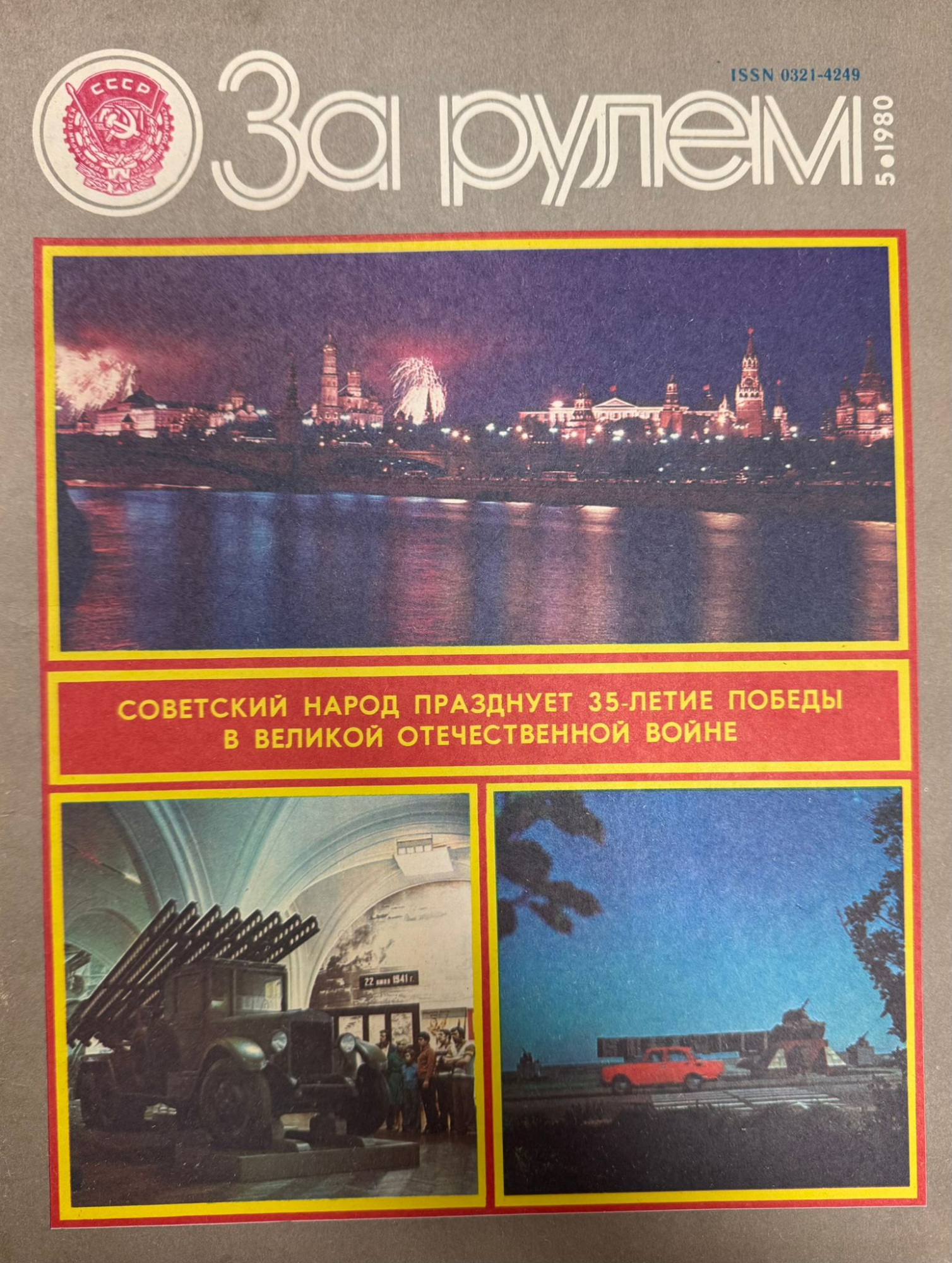 За рулем, №5, Май, 1980