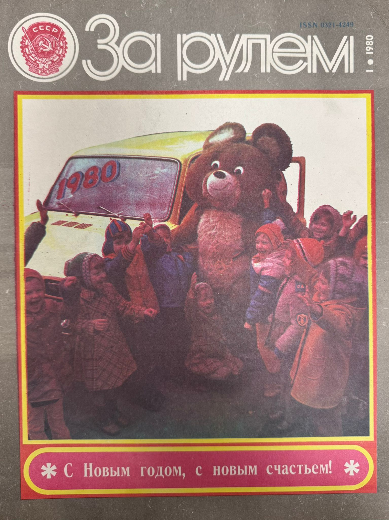 За рулем, №1, Январь, 1980