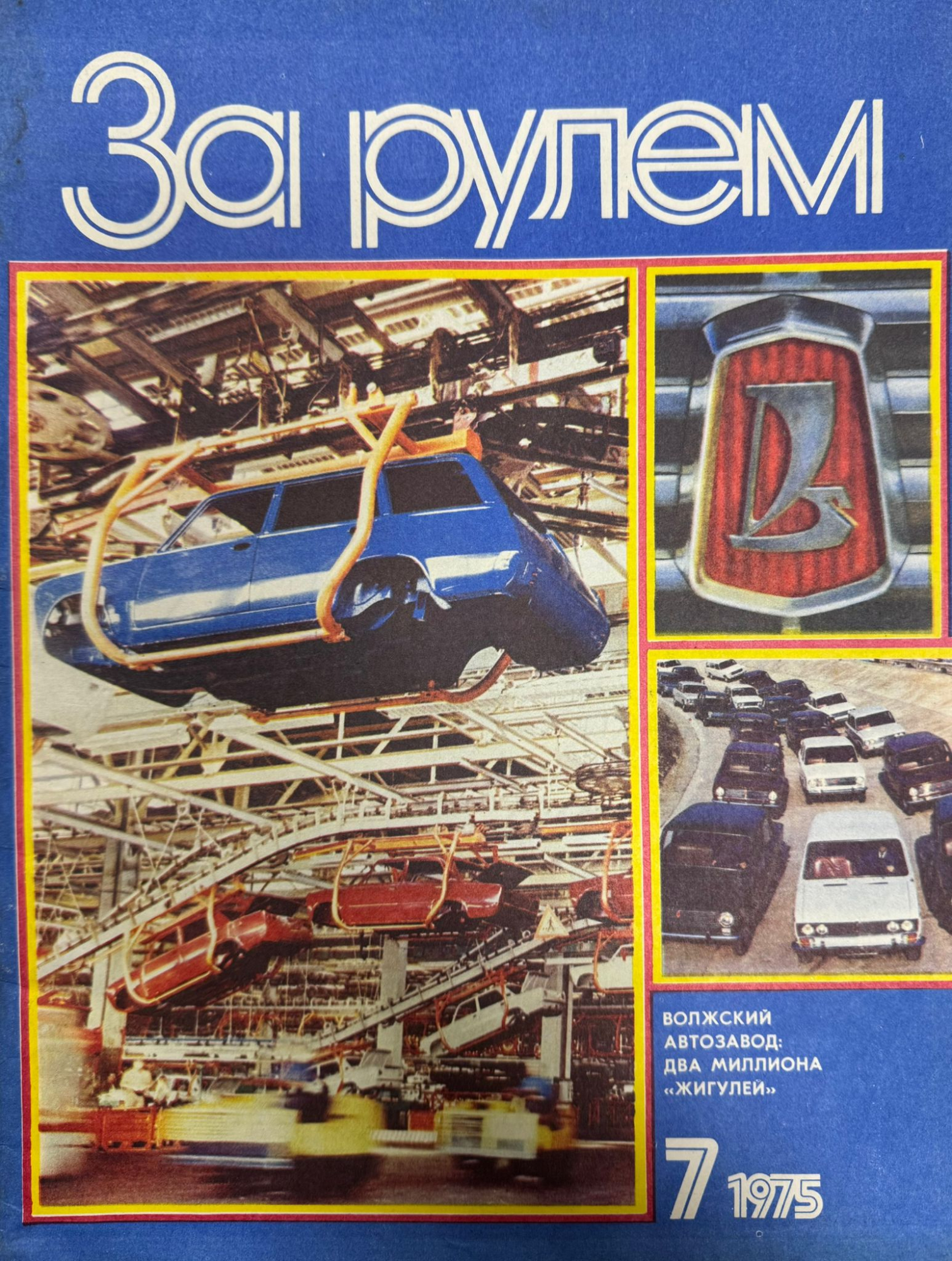 За рулем, №7, Июль, 1975