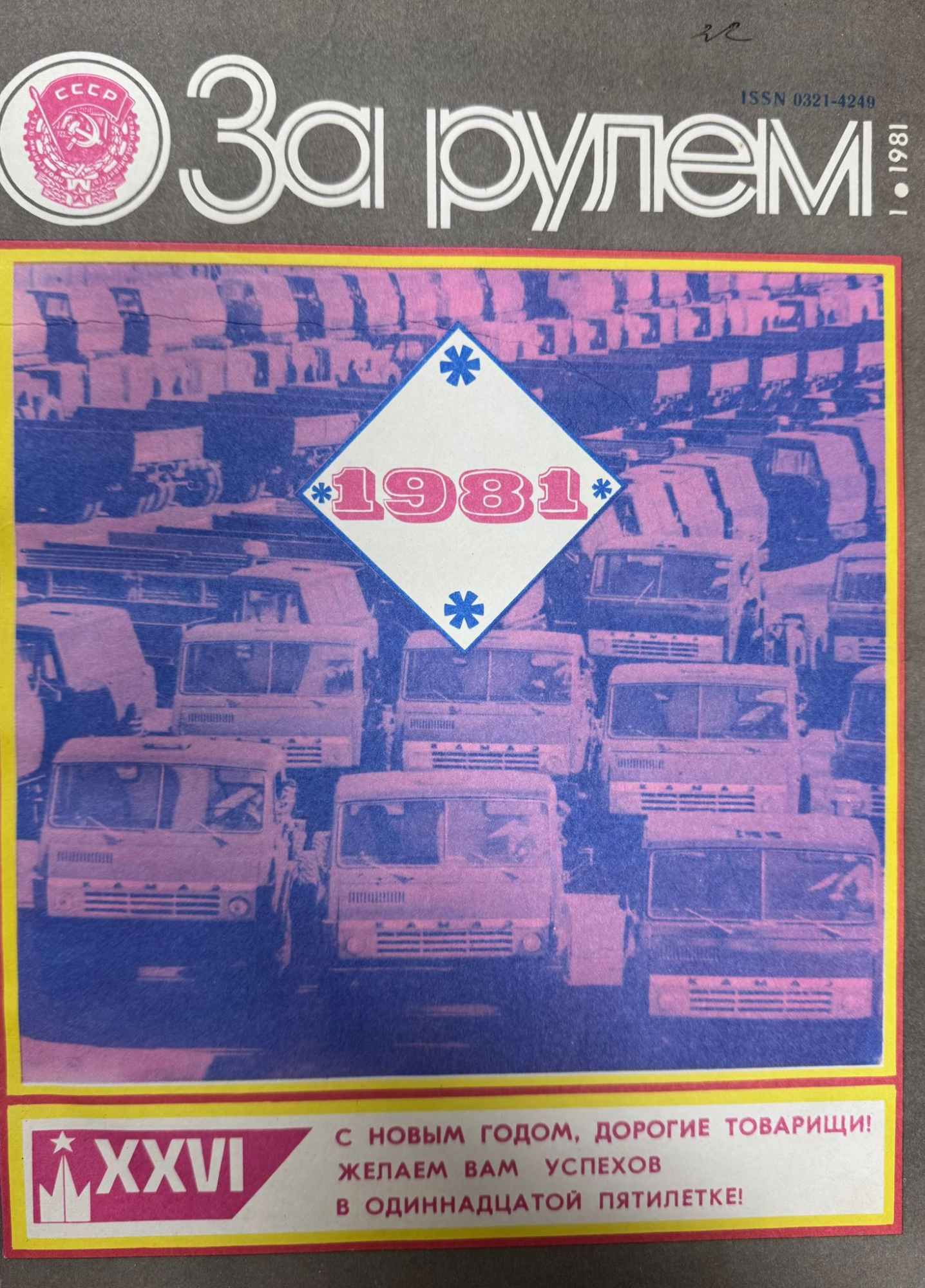 За рулем, №1, Январь, 1981