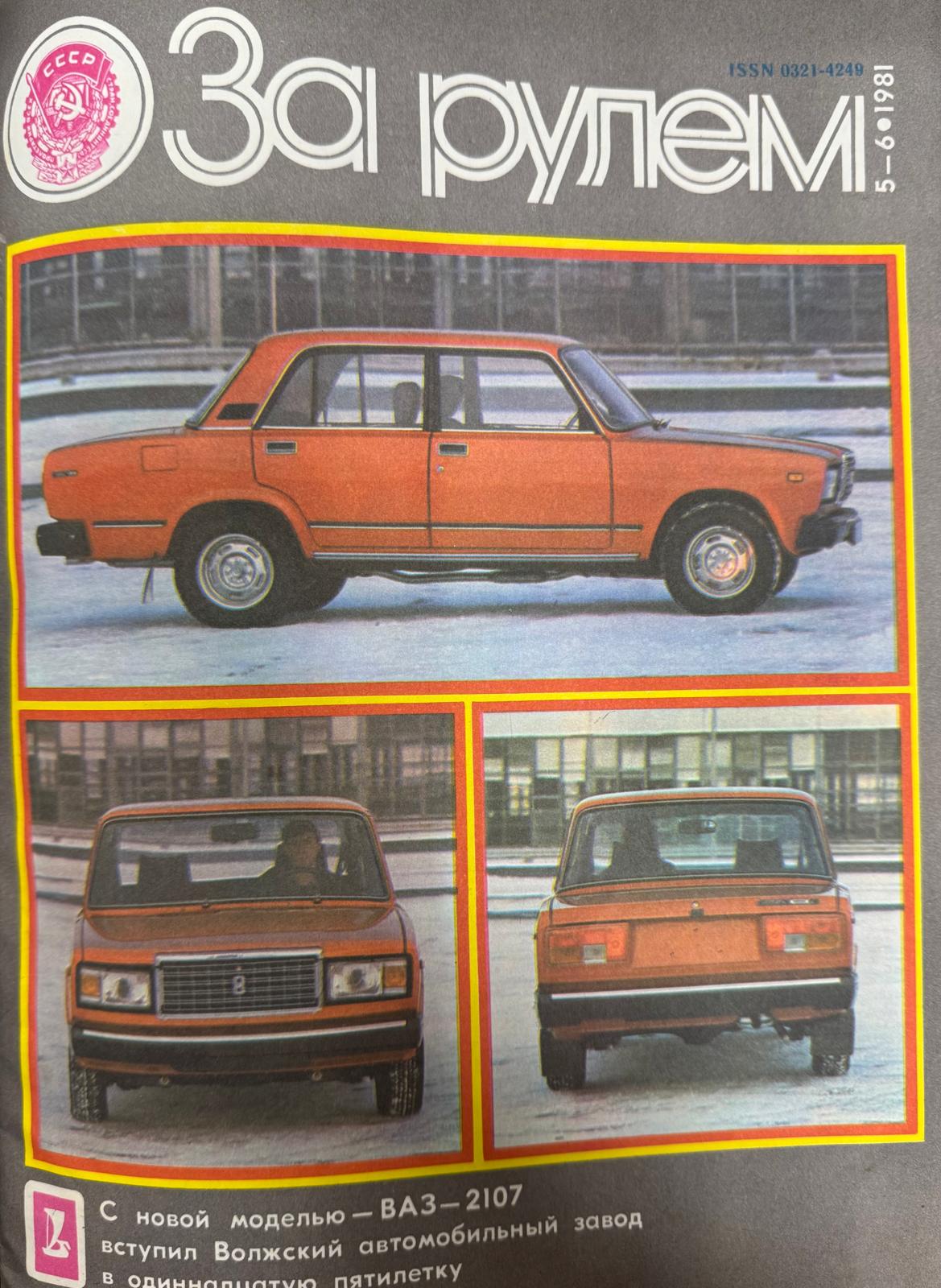 За рулем, №5, Май, 1981