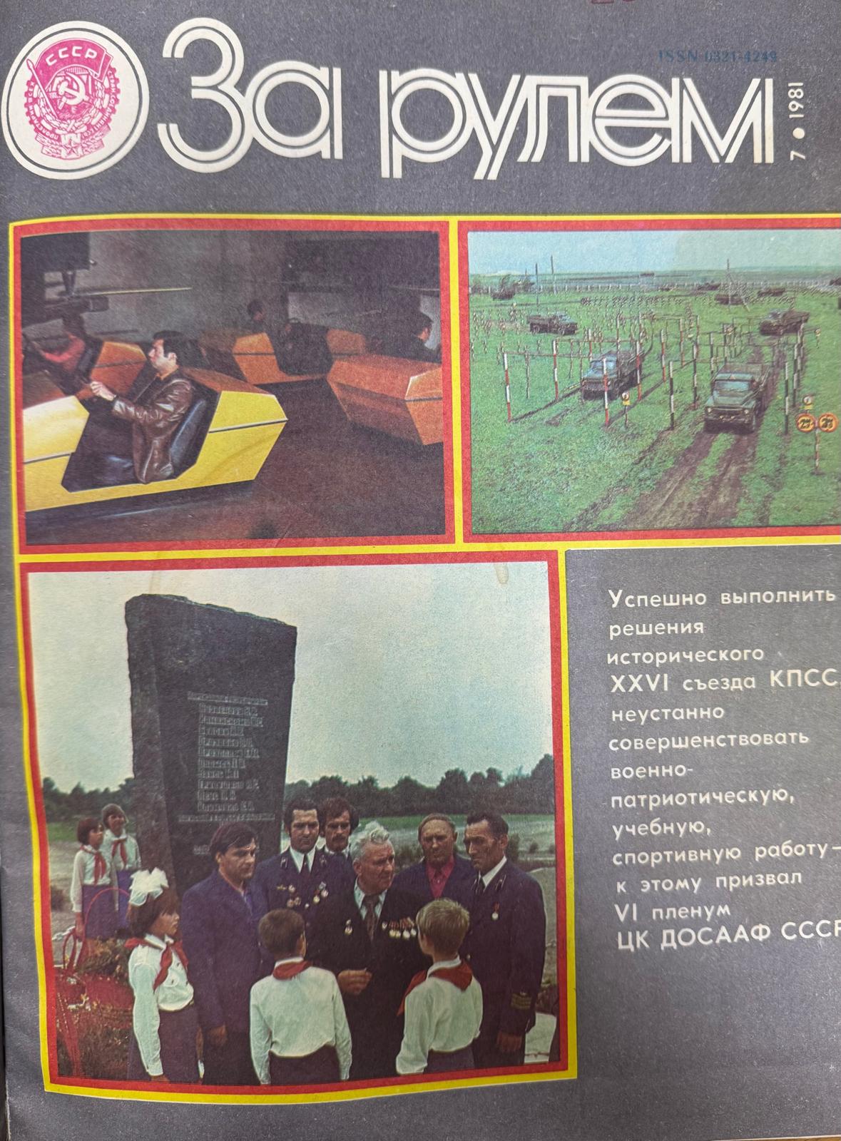 За рулем, №7, Июль, 1981