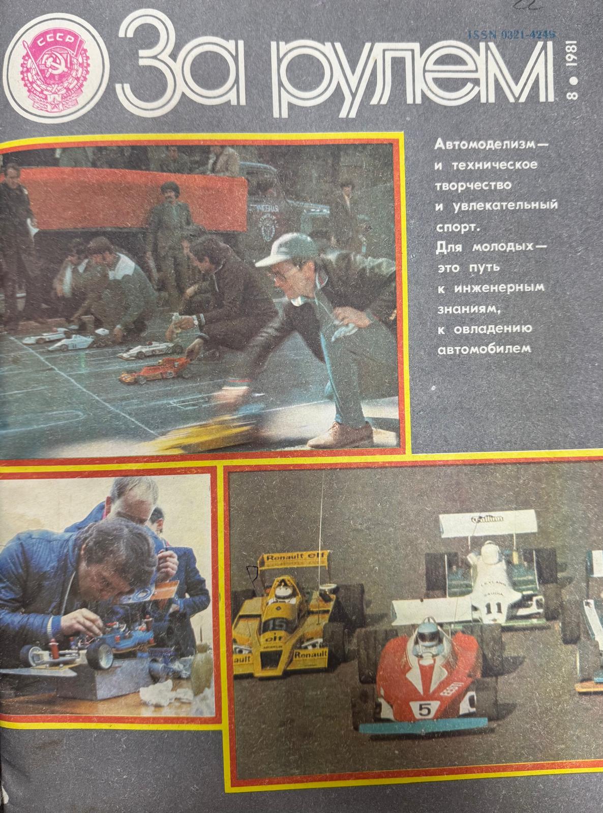 За рулем, №8, Август, 1981