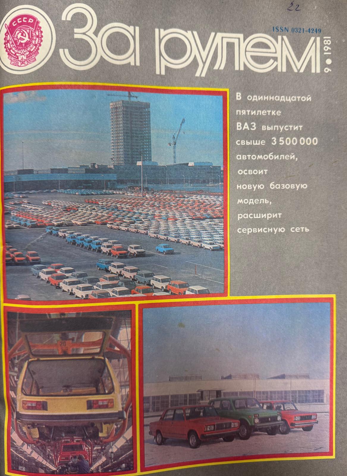 За рулем, №9, Сентябрь, 1981