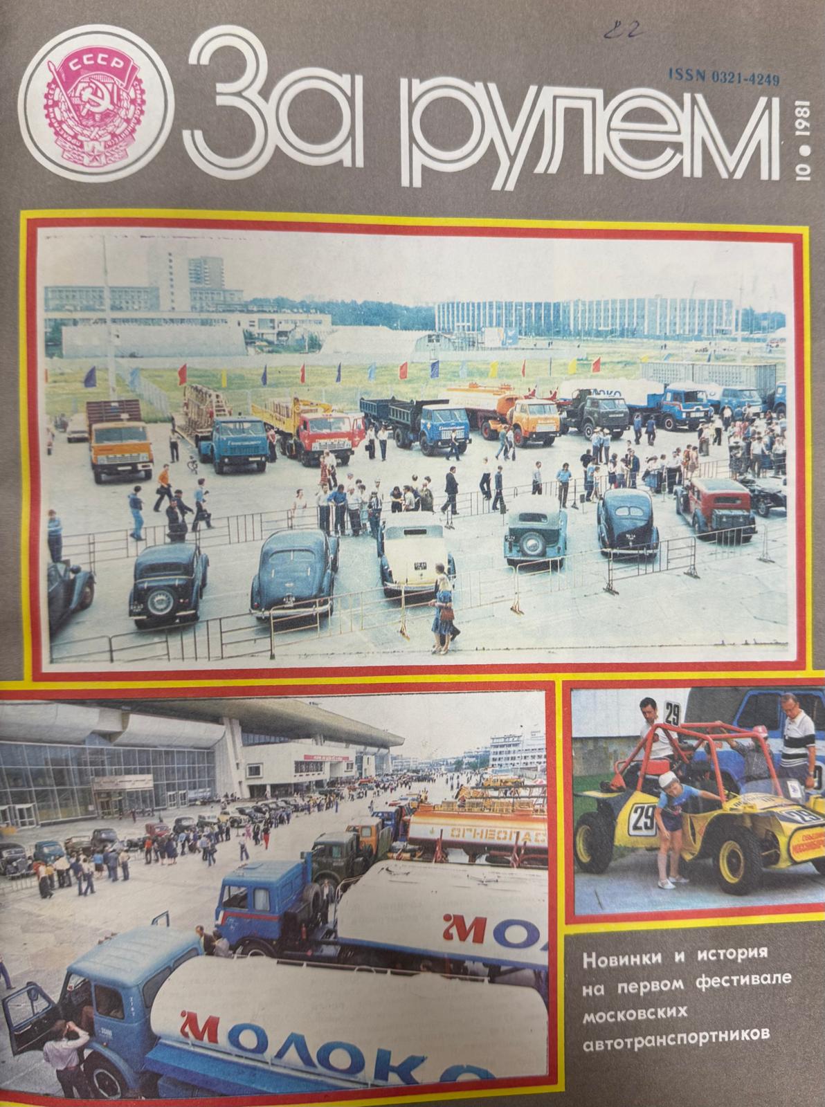 За рулем, №10, Октябрь, 1981