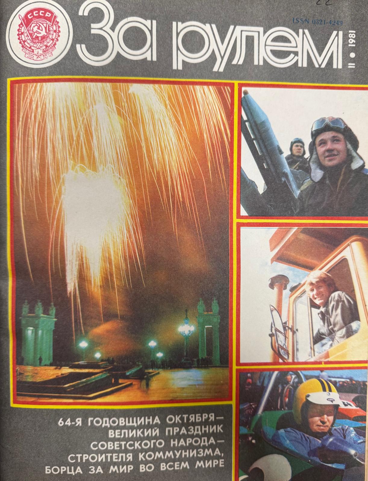 За рулем, №11, Ноябрь, 1981