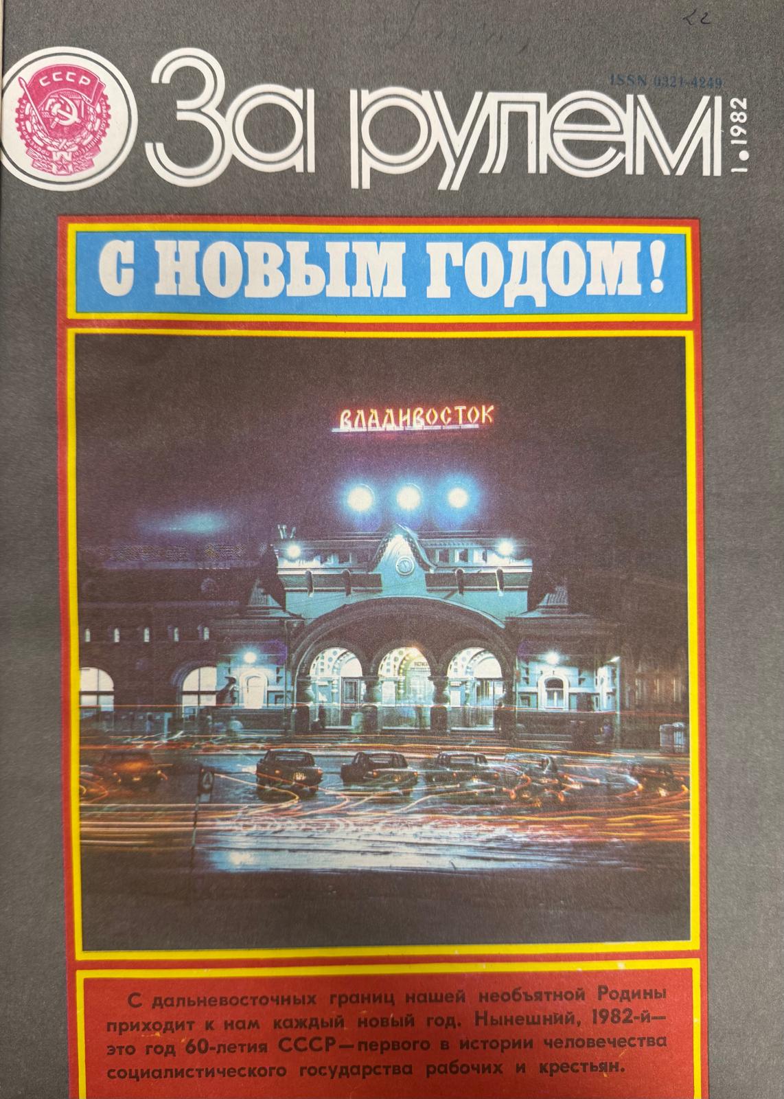 За рулем, № 1, Январь 1982г.