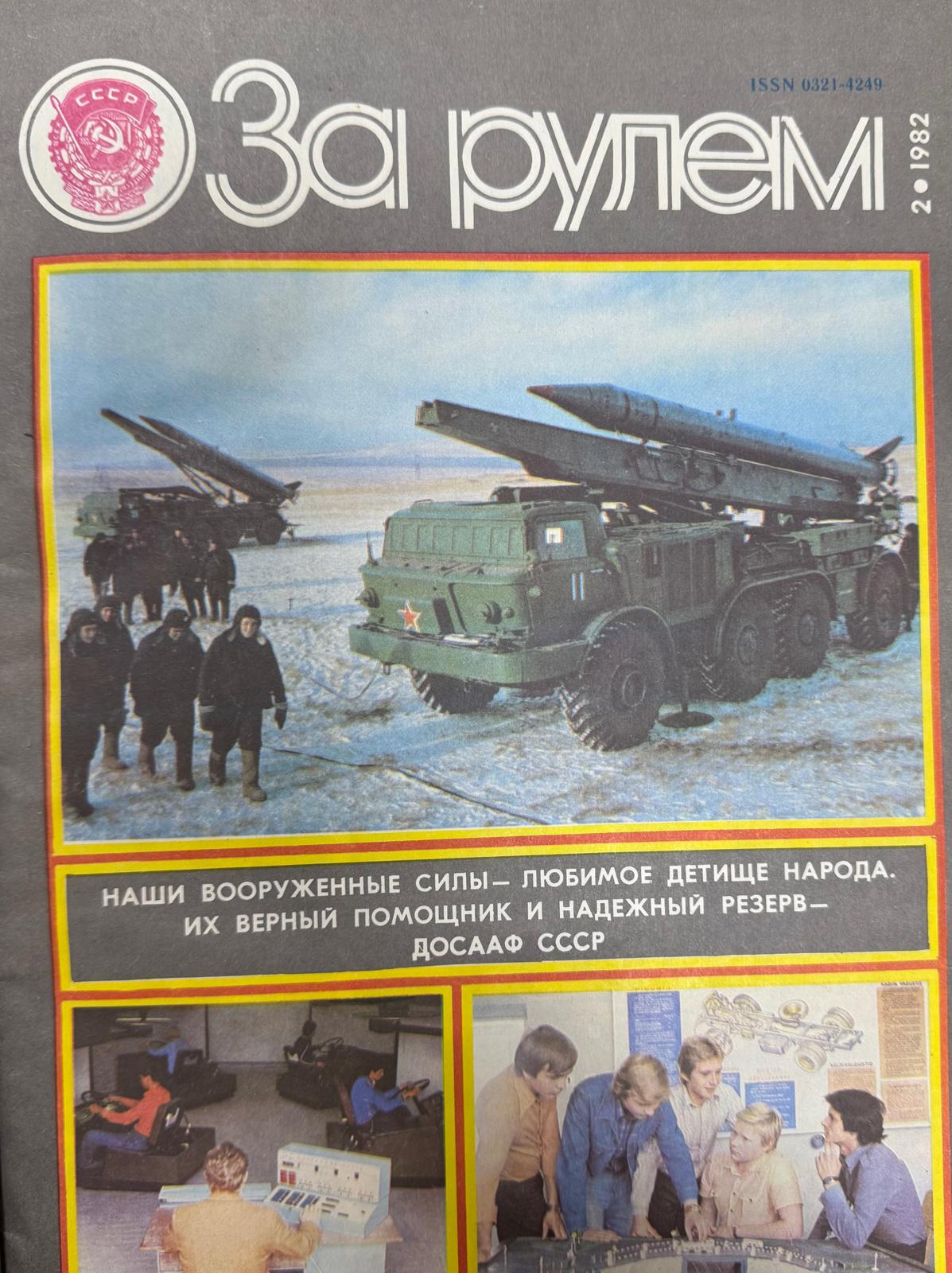 За рулем, № 2, Февраль 1982г.
