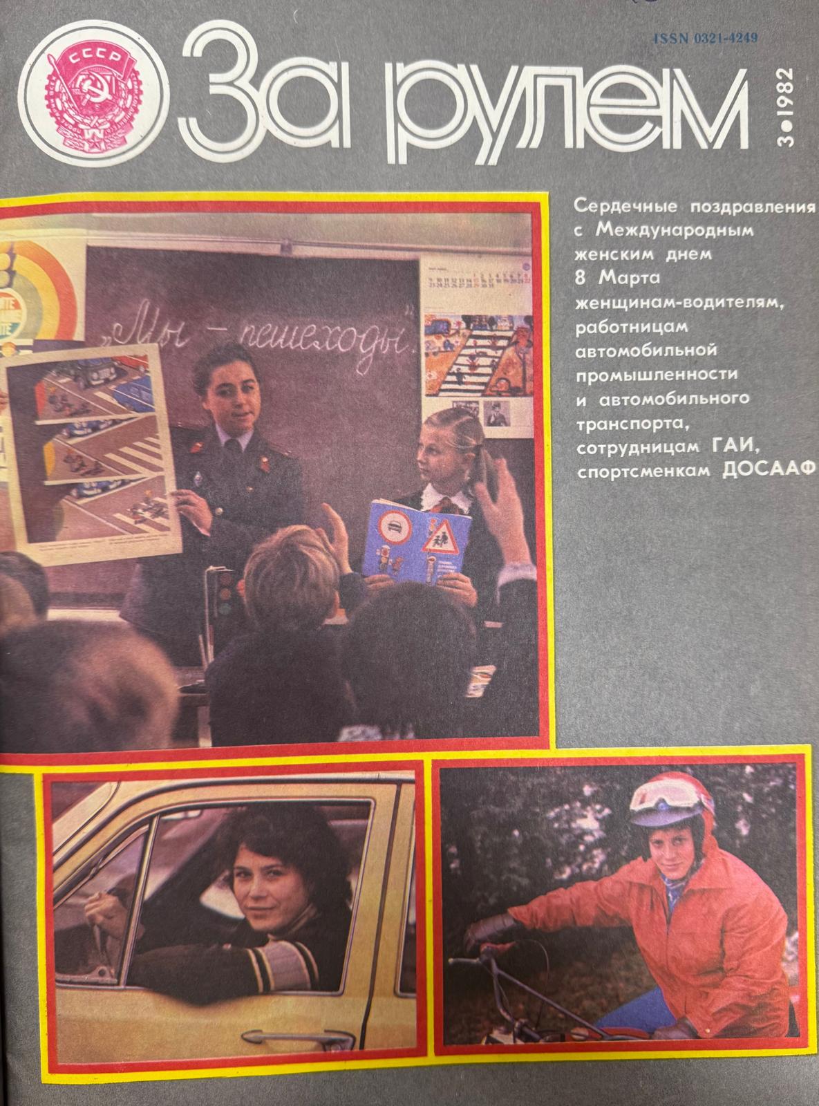 За рулем, № 3, Март 1982г.