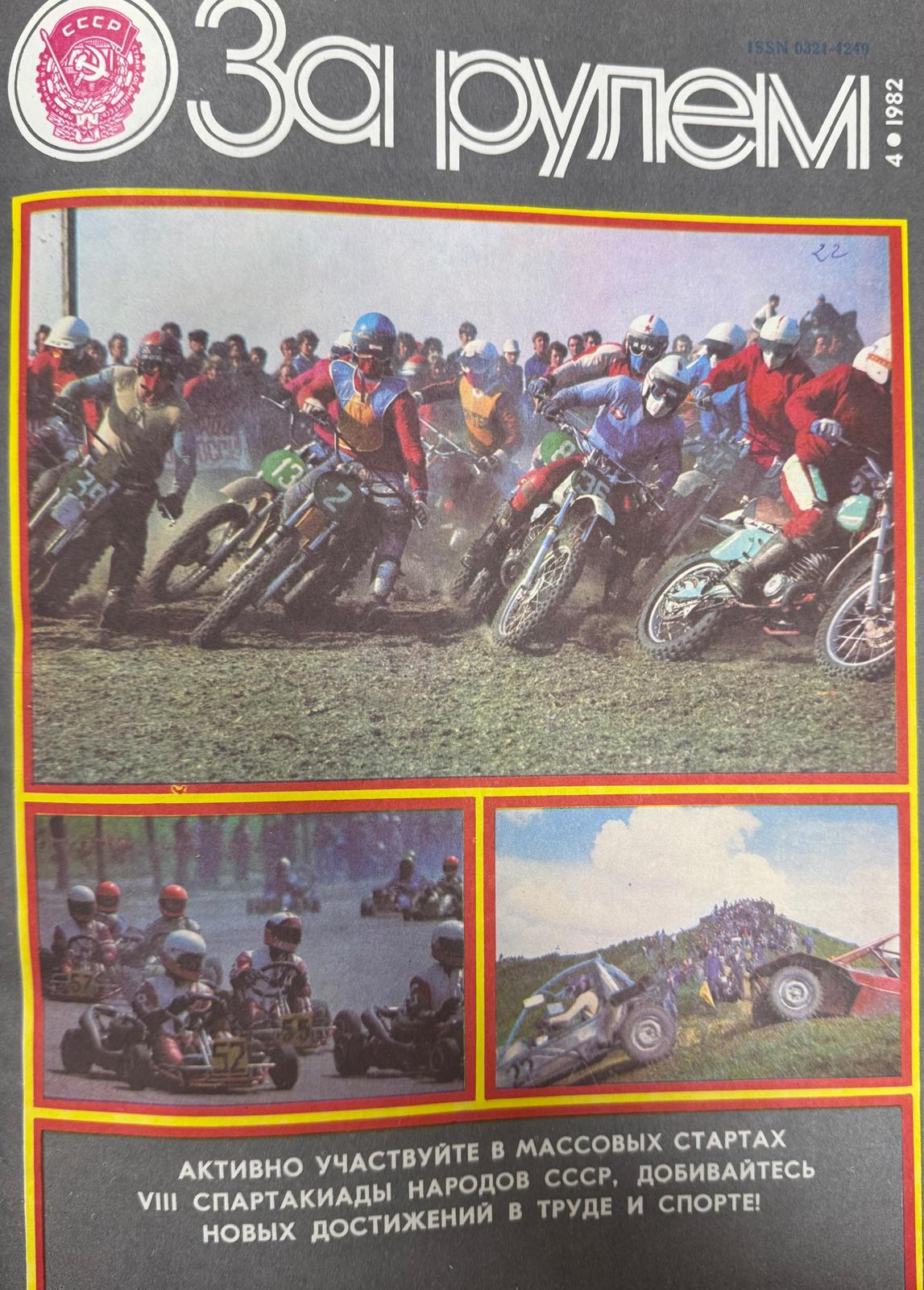 За рулем, № 4, Апрель 1982г.