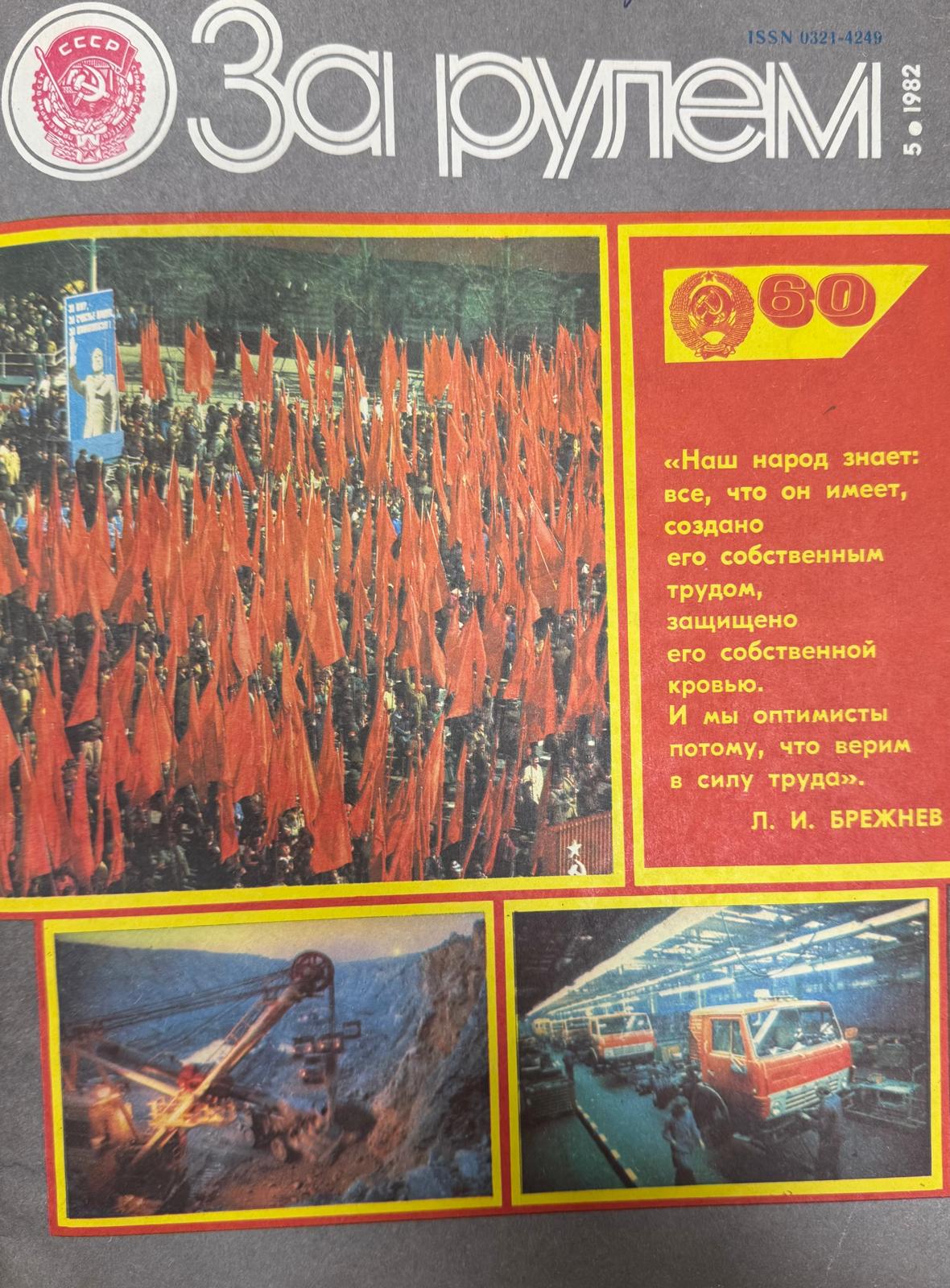 За рулем, № 5, Май 1982г.