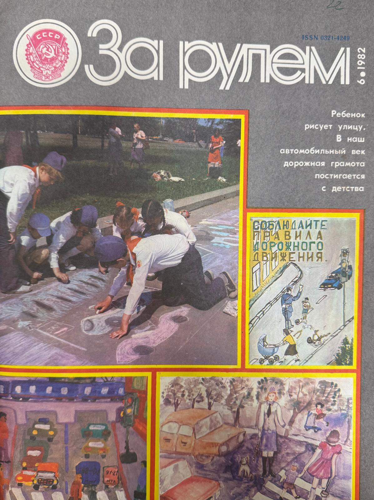 За рулем, № 6, Июнь 1982г.