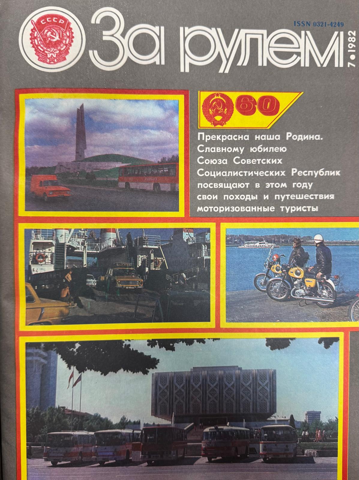 За рулем, № 7, Июль 1982г.