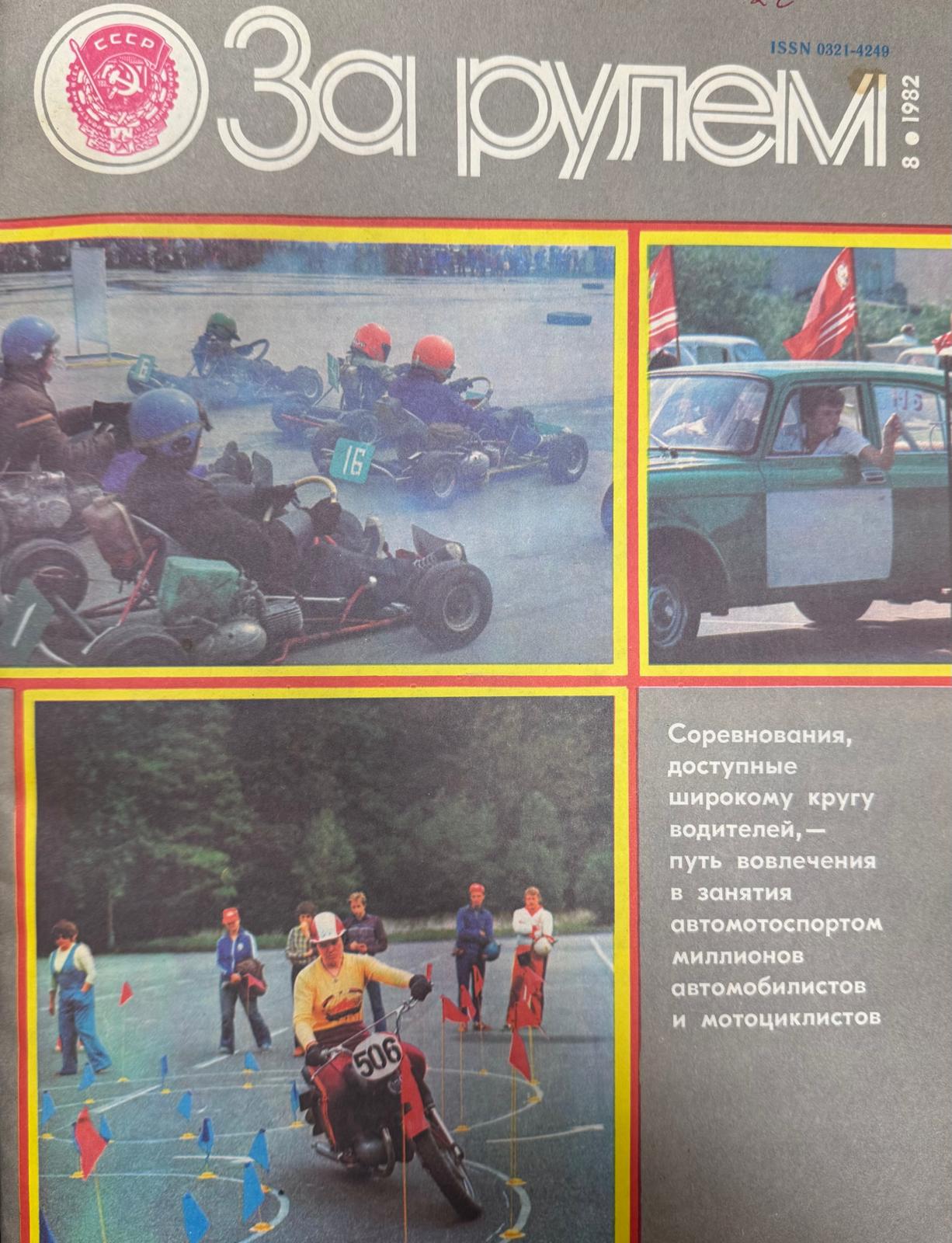 За рулем, № 8, Август 1982г.