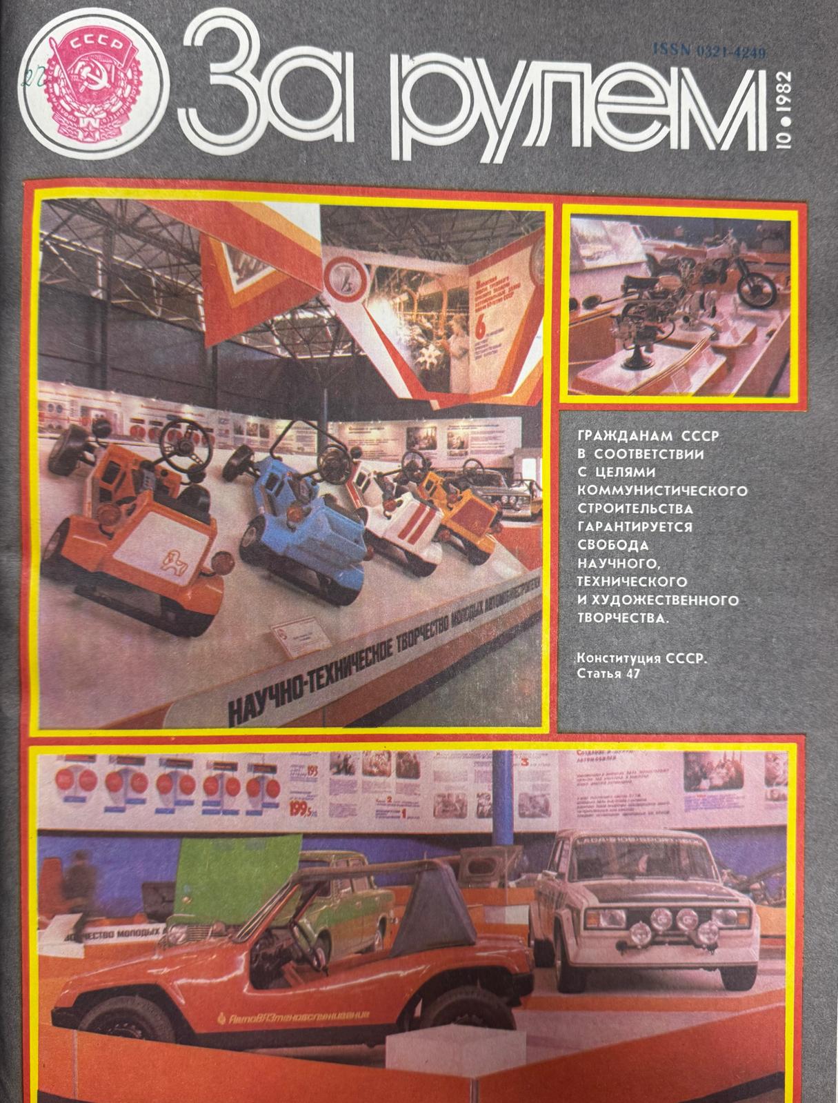 За рулем, № 10, Октябрь 1982г.
