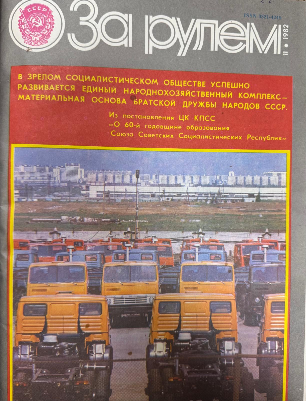 За рулем, № 11, Ноябрь 1982г.