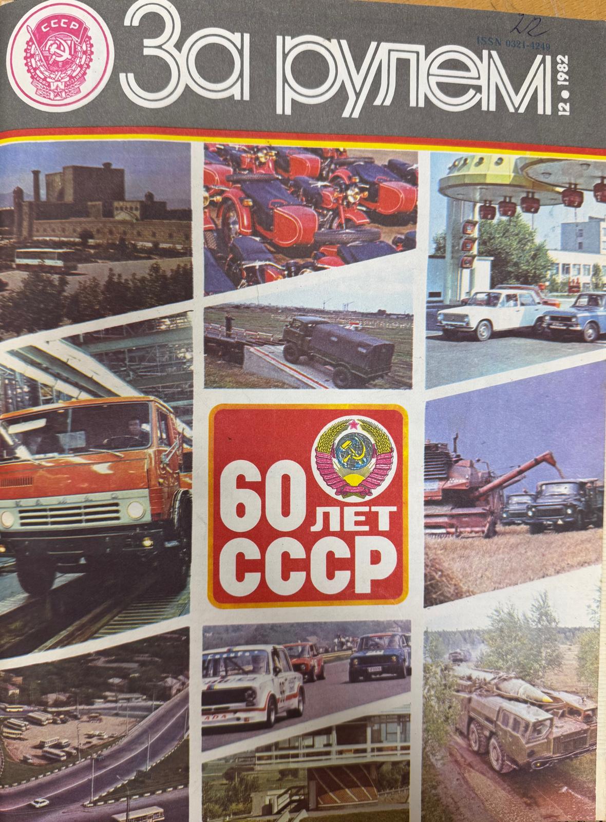 За рулем, № 12, Декабрь 1982г.