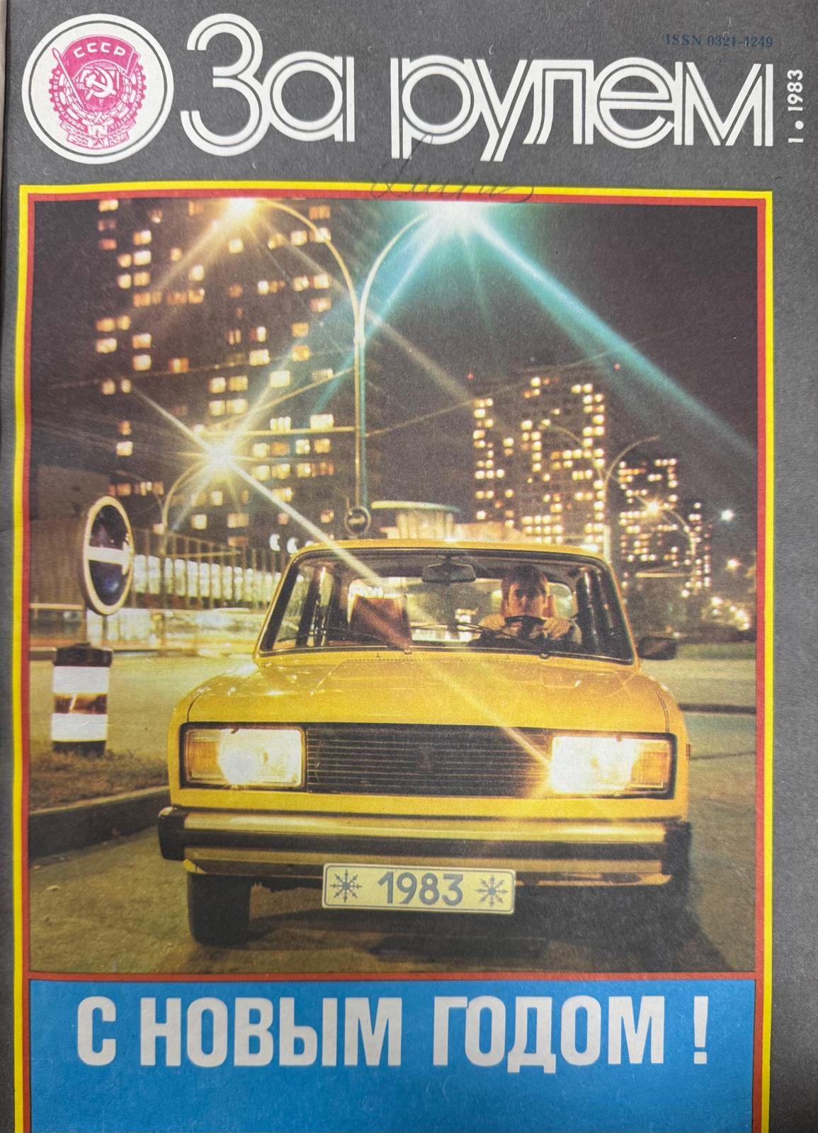 За рулем, №1, Январь, 1983