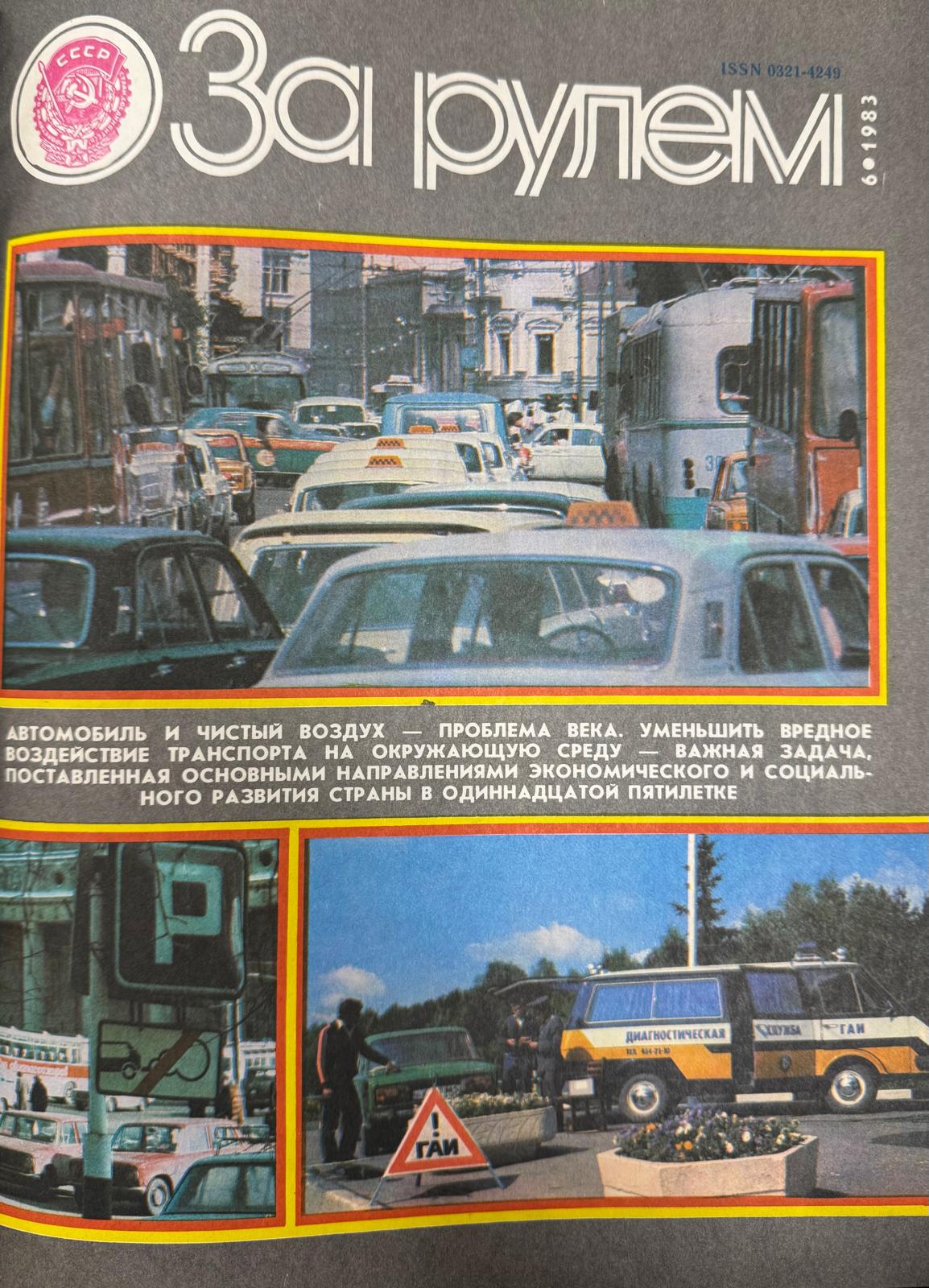 За рулем, №6, Июнь, 1983