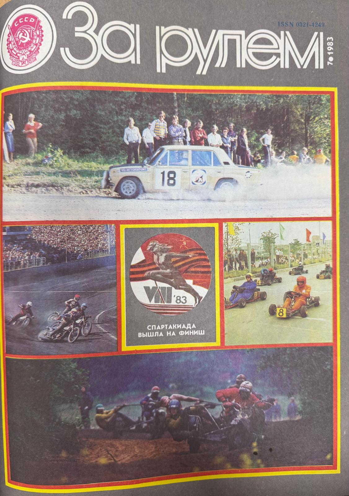 За рулем, №7, Июль, 1983