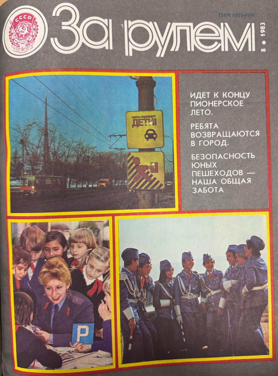 За рулем, №8, Август, 1983