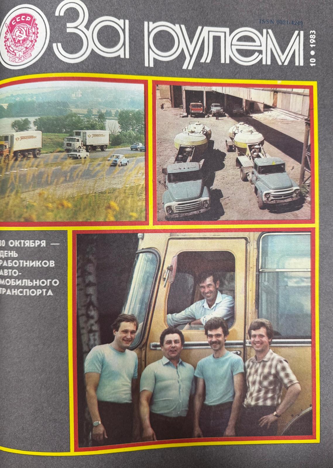 За рулем, №10, Октябрь, 1983