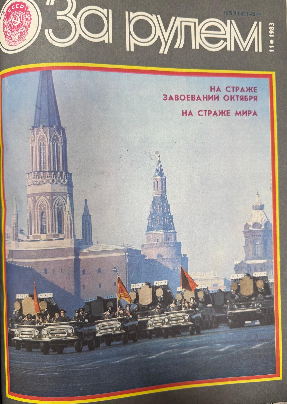 За рулем, №11, Ноябрь, 1983