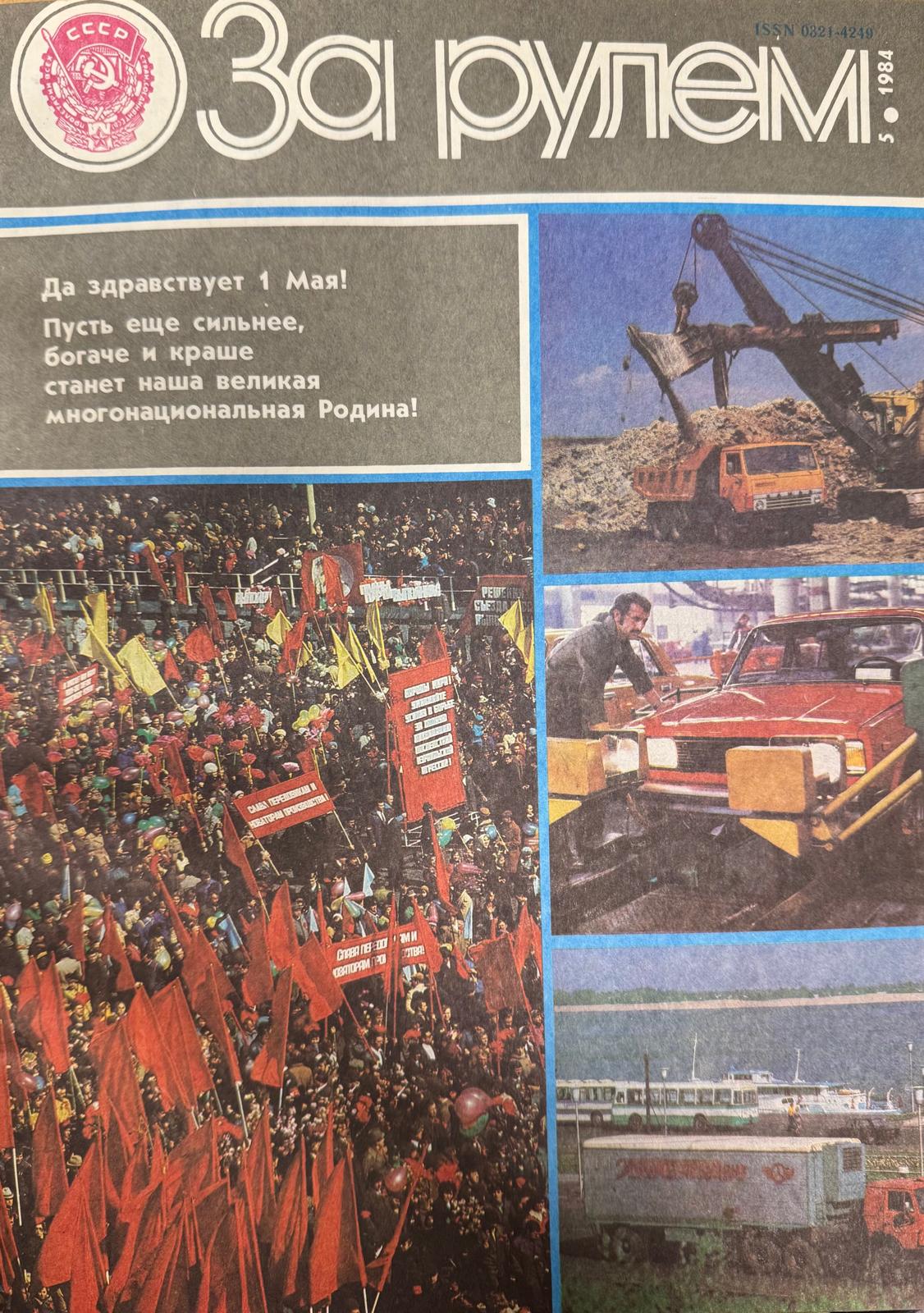 За рулем, №5, Май, 1984