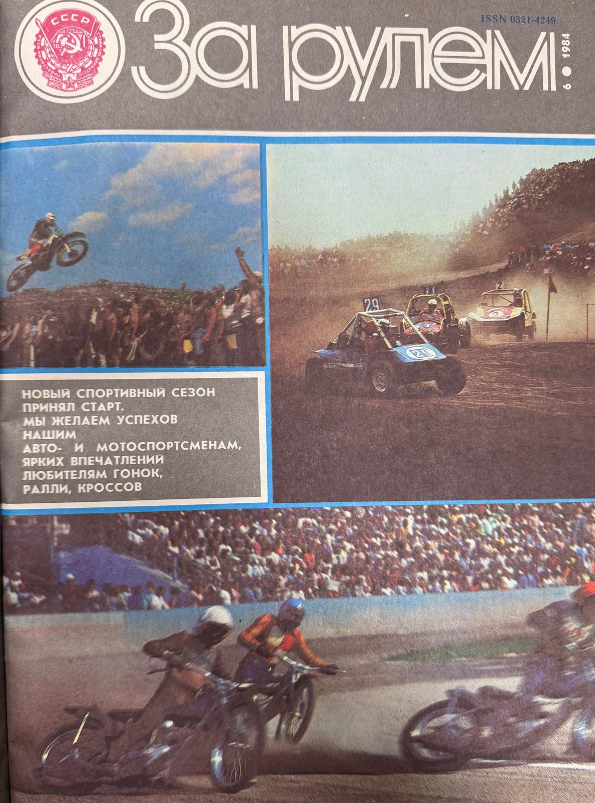 За рулем, №6, Июнь, 1984