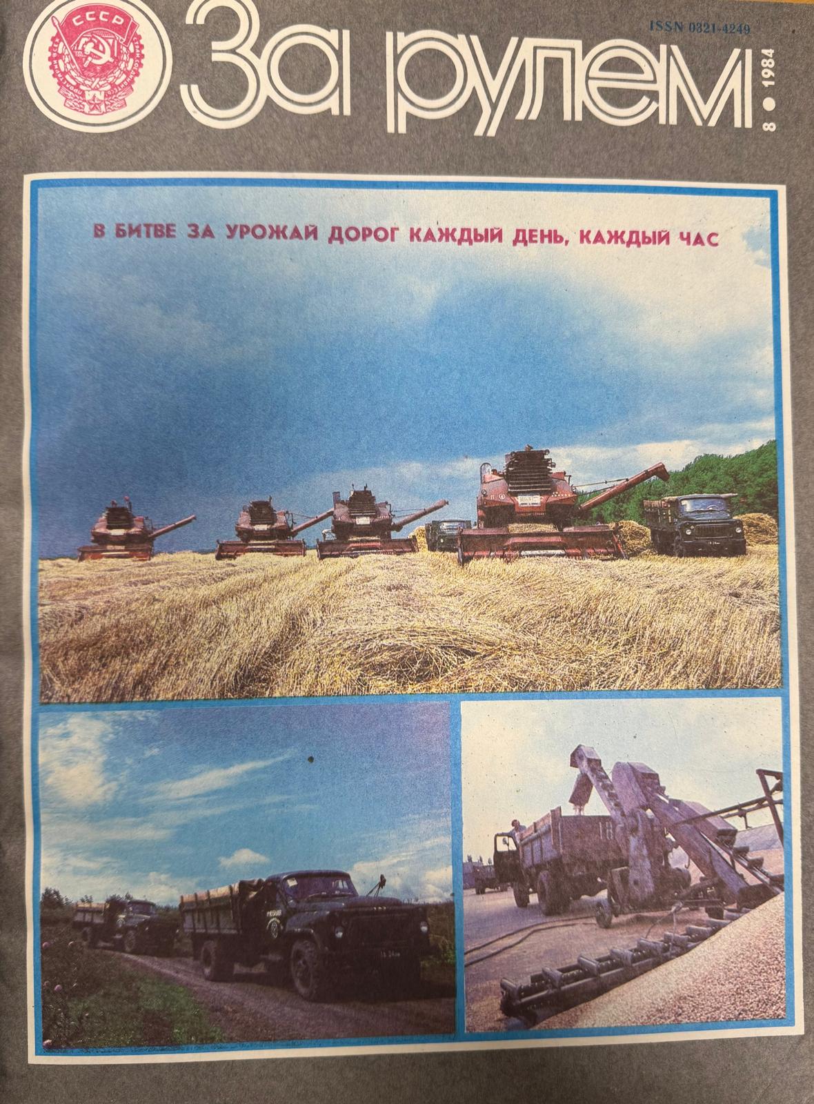 За рулем, №8, Август, 1984