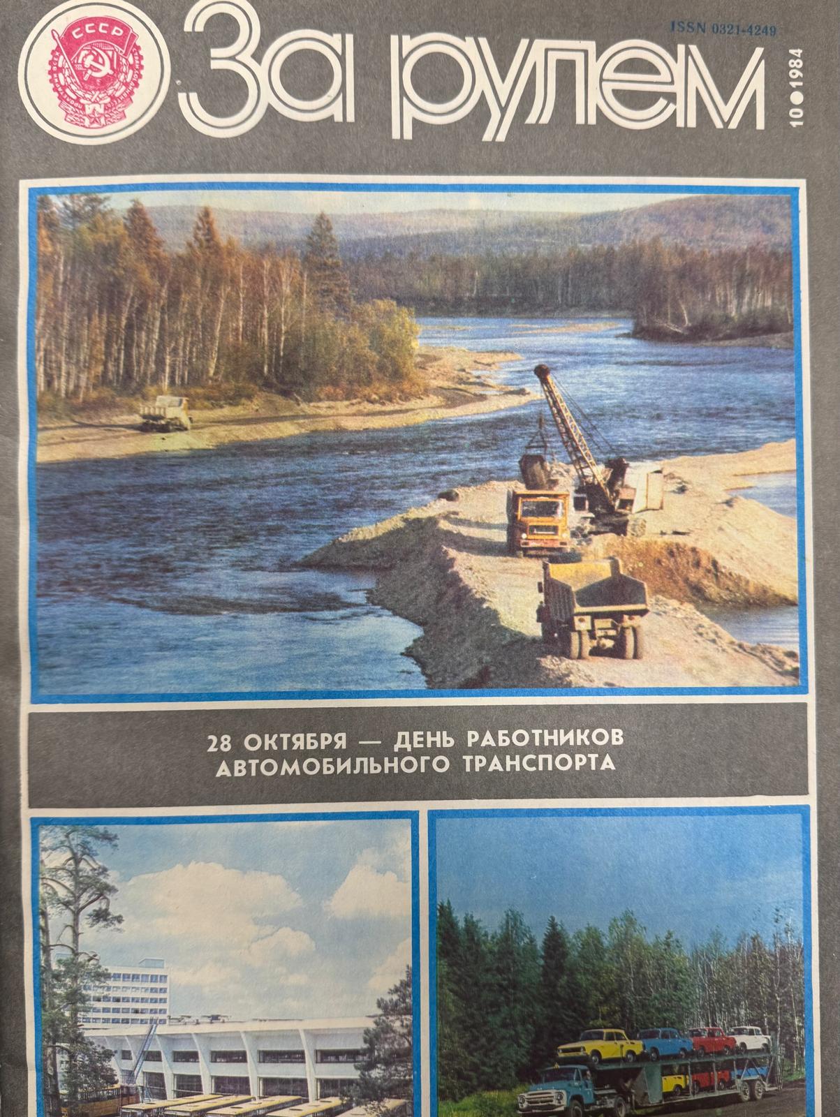 За рулем, №10, Октябрь, 1984