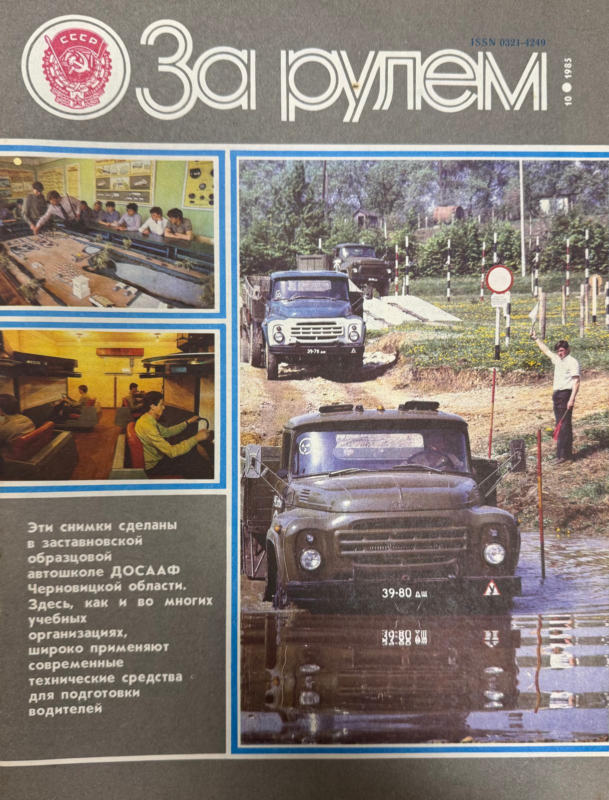 За рулем, №10, Октябрь, 1985