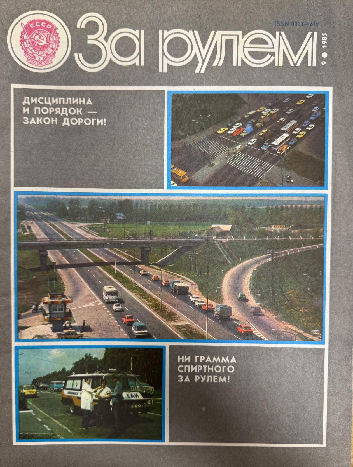 За рулем, №9, Сентябрь, 1985
