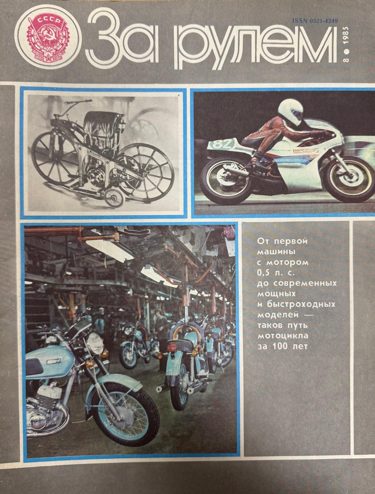 За рулем, №8, Август, 1985