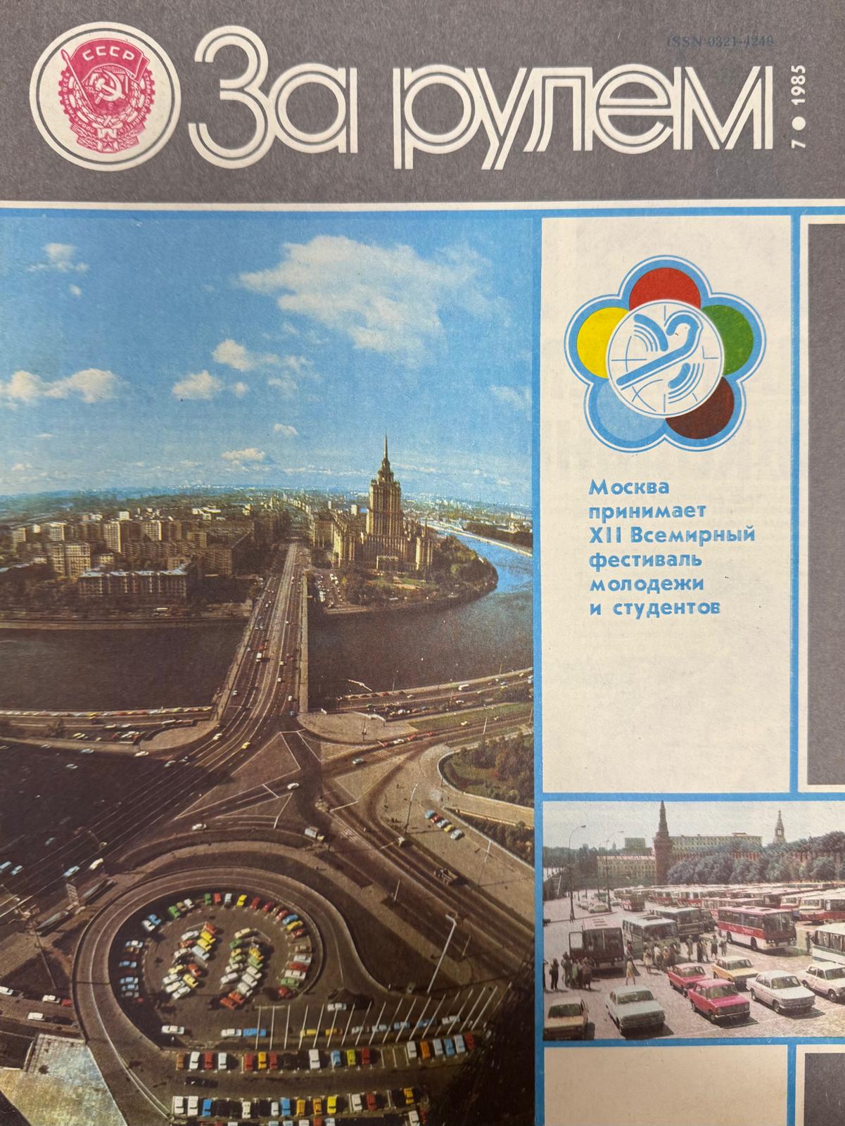 За рулем, №7, Июль, 1985