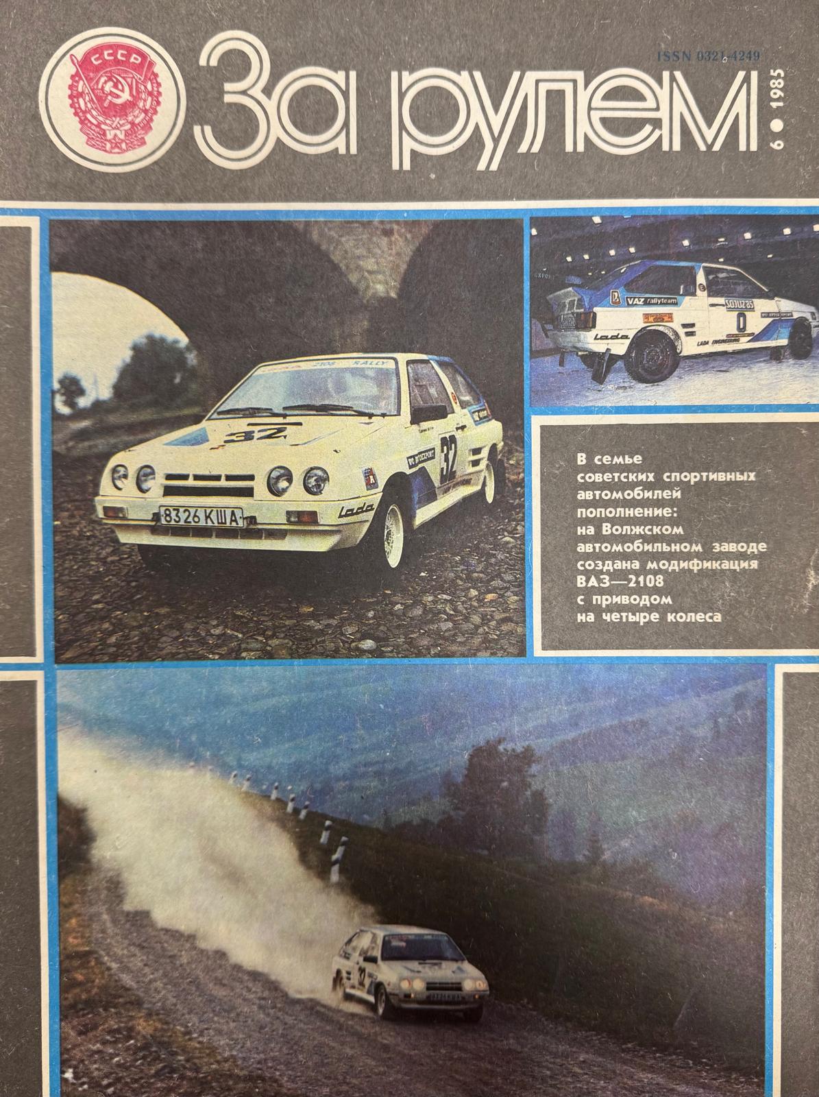 За рулем, №6, Июнь, 1985