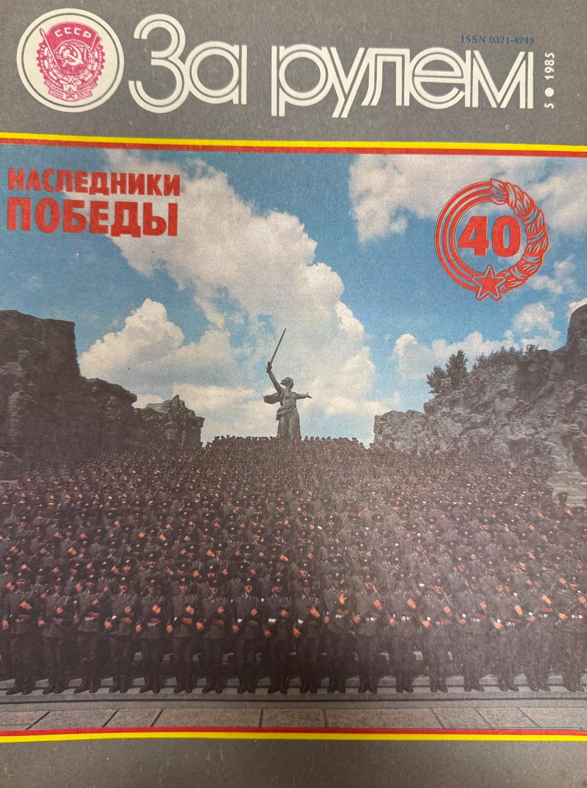 За рулем, №5, Май, 1985