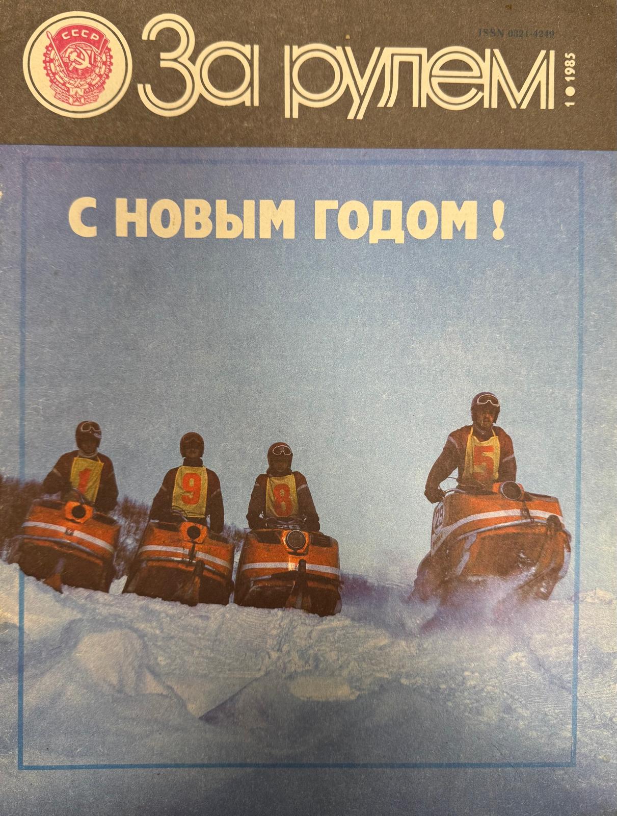 За рулем, №1, Январь, 1985