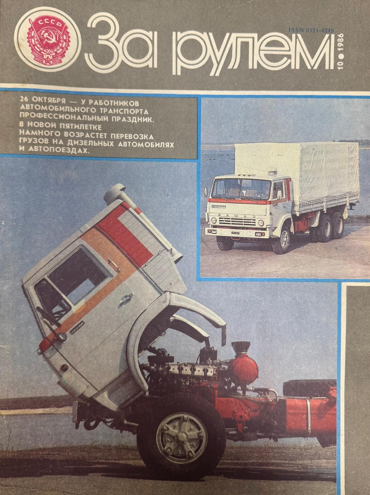За рулем, №10, Октябрь, 1986